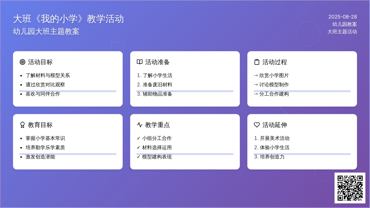 幼儿园大班教案《我的小学》