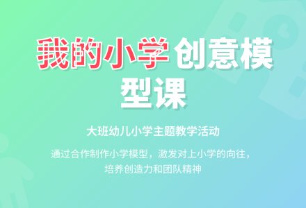 幼儿园大班教案《我的小学》-幼师课件网