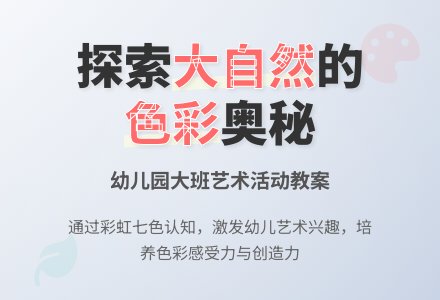 幼儿园大班教案《大自然》-幼师课件网