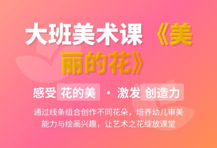 幼儿园大班教案《美丽的花》-幼师课件网