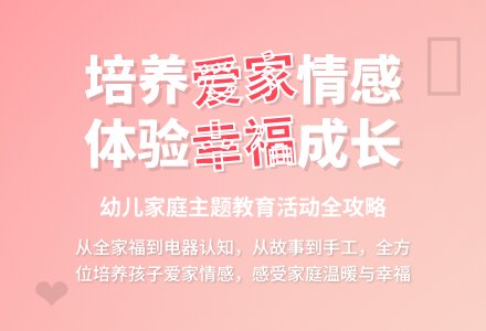 幼儿园中班主题活动：温暖的家-幼师课件网