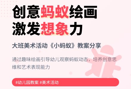 幼儿园大班教案《小蚂蚁》-幼师课件网