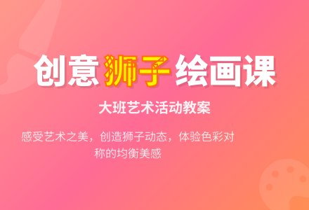 幼儿园大班教案《狮子》-幼师课件网