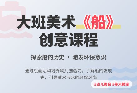 幼儿园大班美术教案《船》-幼师课件网