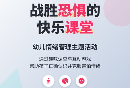 幼儿园中班主题教案：什么是害怕-幼师课件网