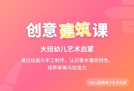 幼儿园大班教案《建筑》-幼师课件网