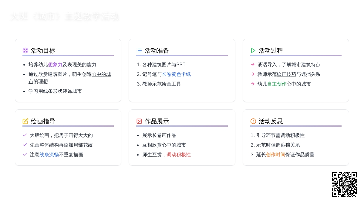 幼儿园大班教案《城市》