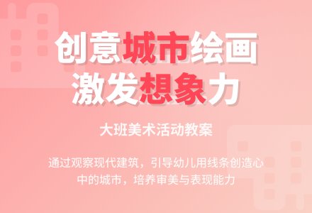 幼儿园大班教案《城市》-幼师课件网