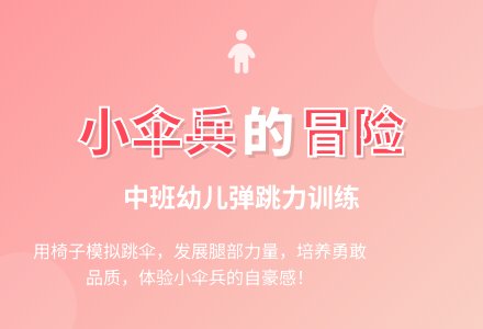 幼儿园中班主题教案：学跳伞-幼师课件网