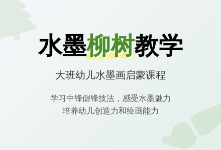 幼儿园大班教案《柳树》-幼师课件网