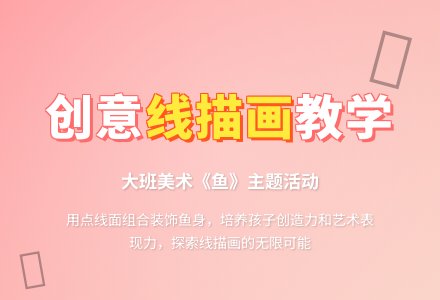 幼儿园大班美术教案《鱼》-幼师课件网