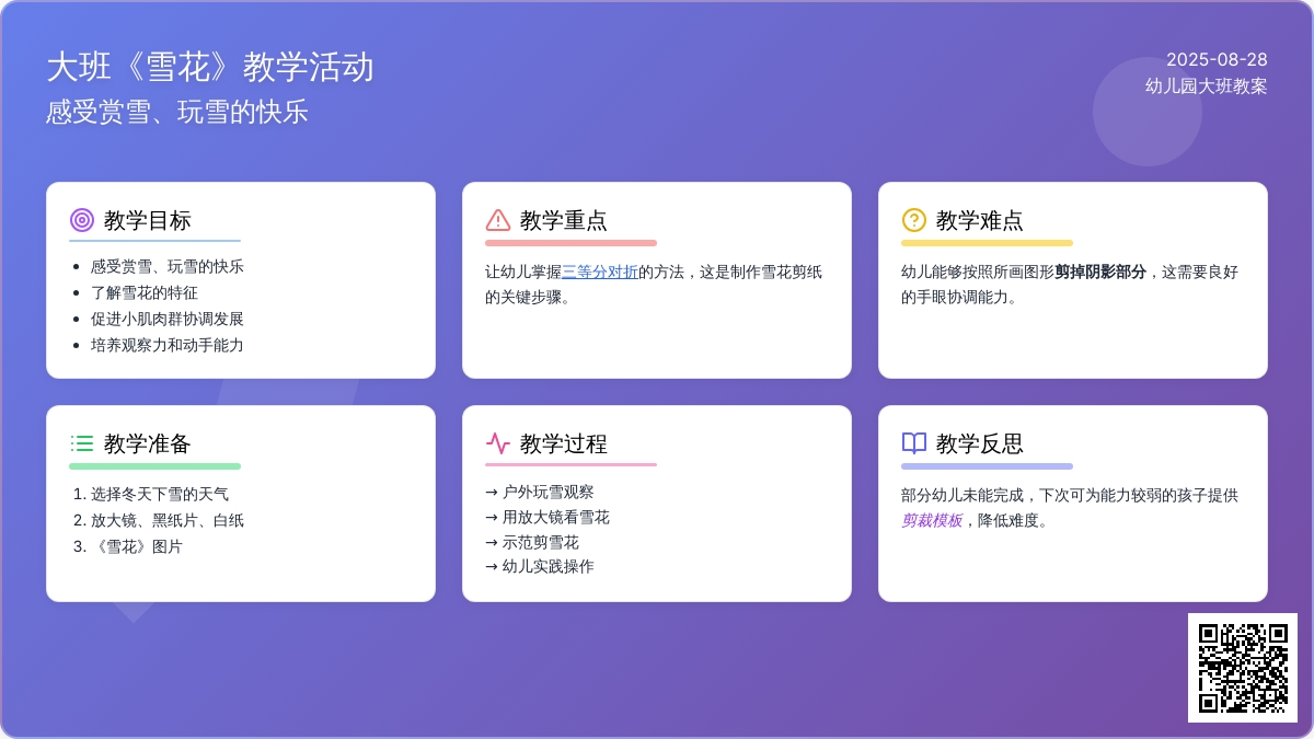 幼儿园大班教案《雪花》