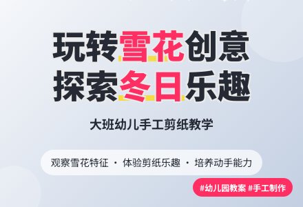 幼儿园大班教案《雪花》-幼师课件网