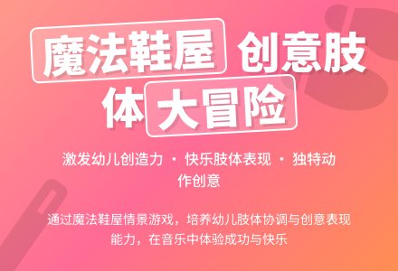 幼儿园中班肢体创意活动：魔法鞋屋-幼师课件网
