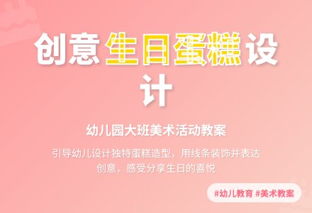 幼儿园大班教案《生日》-幼师课件网