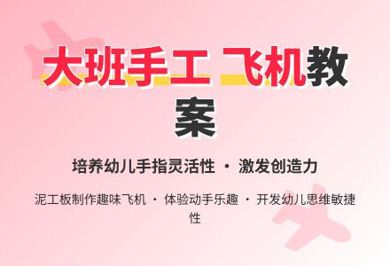 幼儿园大班教案《飞机》-幼师课件网