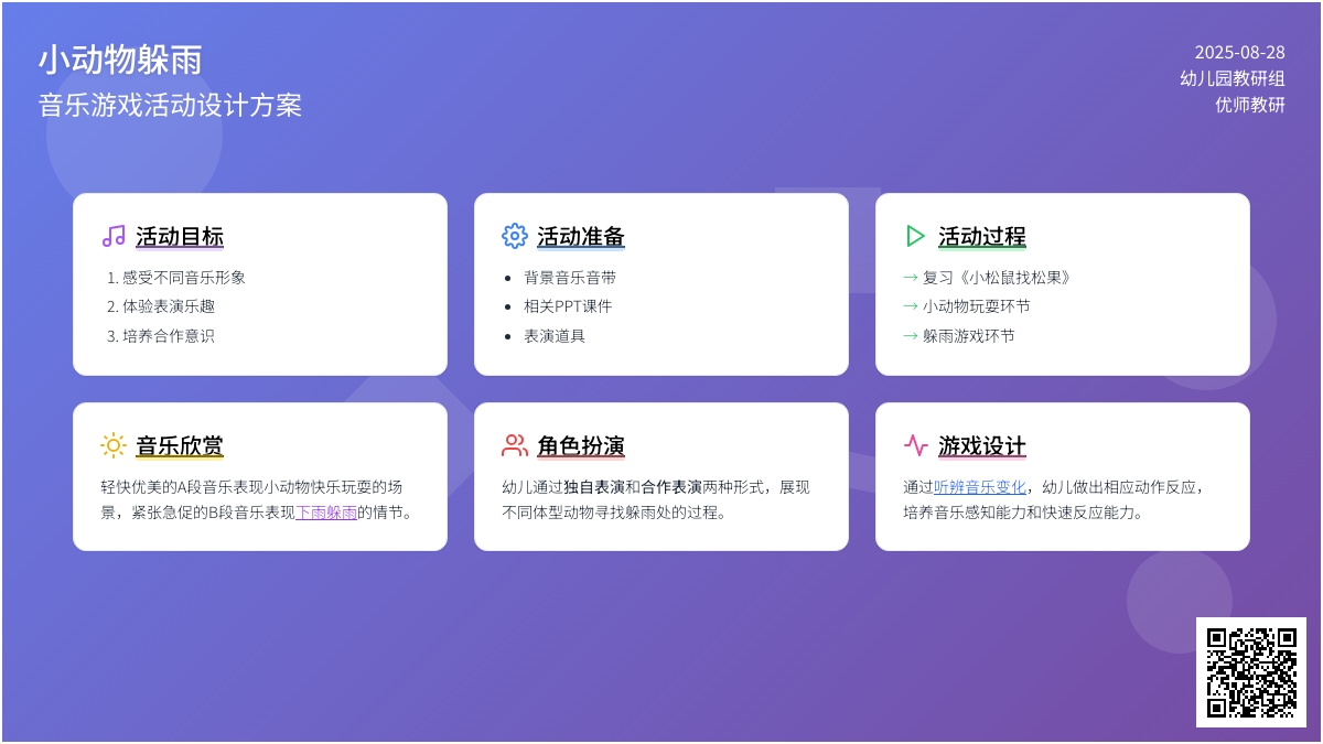 幼儿园中班主题活动：《小动物躲雨》