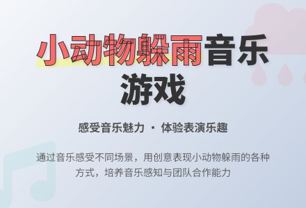 幼儿园中班主题活动：《小动物躲雨》-幼师课件网