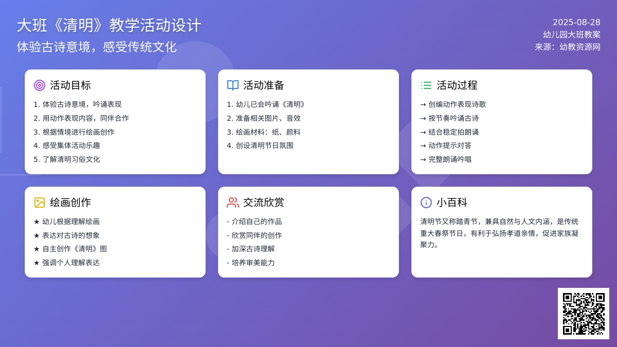 幼儿园大班教案《清明》
