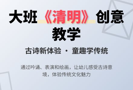 幼儿园大班教案《清明》-幼师课件网