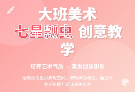 幼儿园大班美术教案《七星瓢虫》含反思-幼师课件网