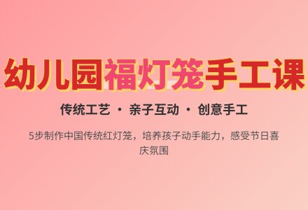 幼儿园大班教案《福灯笼》-幼师课件网