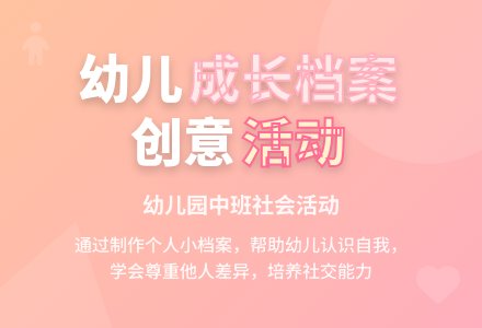 幼儿园中班社会优质课教案――我的小档案-幼师课件网