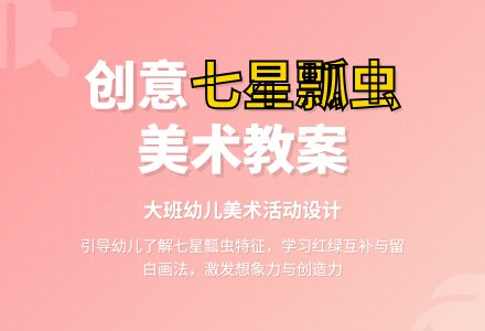 幼儿园大班美术教案《七星瓢虫》两篇-幼师课件网