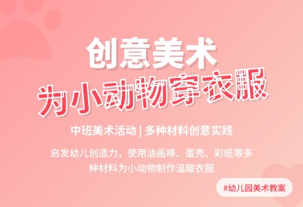 幼儿园中班美术教案《为小动物穿衣服》含反思-幼师课件网