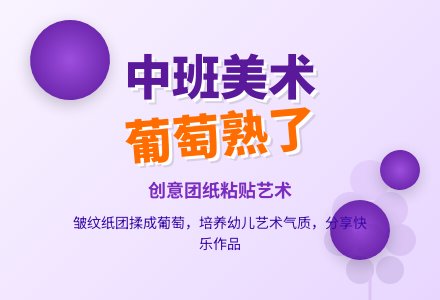 幼儿园中班美术公开课教案《葡萄熟了》含反思-幼师课件网