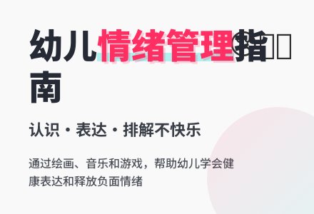 中班社会活动：不快乐的时候-幼师课件网