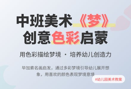 幼儿园中班美术教案《梦》含反思-幼师课件网