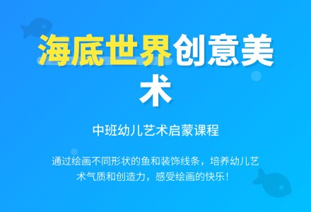 幼儿园中班美术活动教案《海底世界》含反思-幼师课件网