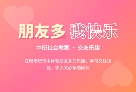 中班社会教案:朋友多,我快乐-幼师课件网