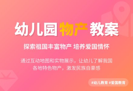 幼儿园中班社会教案：我国的物产真丰富-幼师课件网