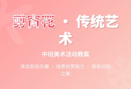 中班美术活动教案《窗花》含反思-幼师课件网