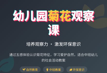 幼儿园中班社会教案：美丽的菊花-幼师课件网