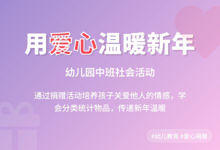 幼儿园中班社会活动：大家都来过新年-幼师课件网