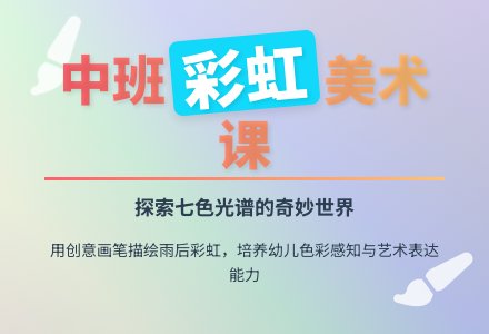 幼儿园中班美术教案《彩虹》含反思-幼师课件网