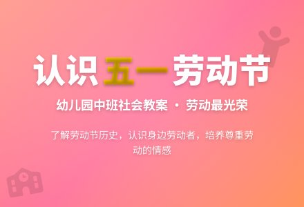 幼儿园中班社会教案：认识五一劳动节-幼师课件网