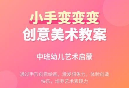 中班优秀美术教案《小手变变变》含反思-幼师课件网