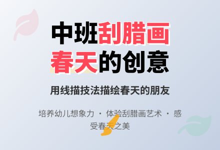 幼儿园中班下学期美术教案《刮腊线描画春天的朋友》-幼师课件网
