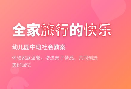 幼儿园中班社会教案：愉快的全家旅行-幼师课件网