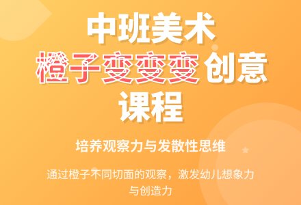 幼儿园中班美术欣赏教案《橙子变变变》含反思-幼师课件网