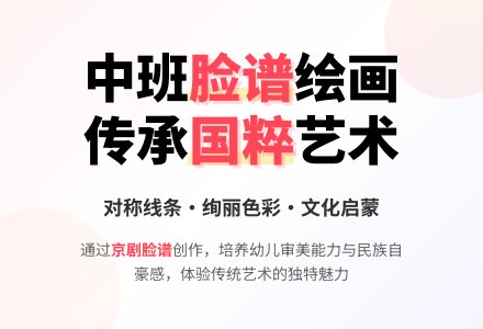 幼儿园中班美术绘画教案《脸谱》含反思-幼师课件网