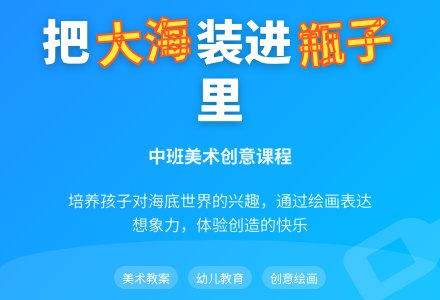 幼儿园中班美术优秀教案《把大海装进瓶子里》含反思-幼师课件网