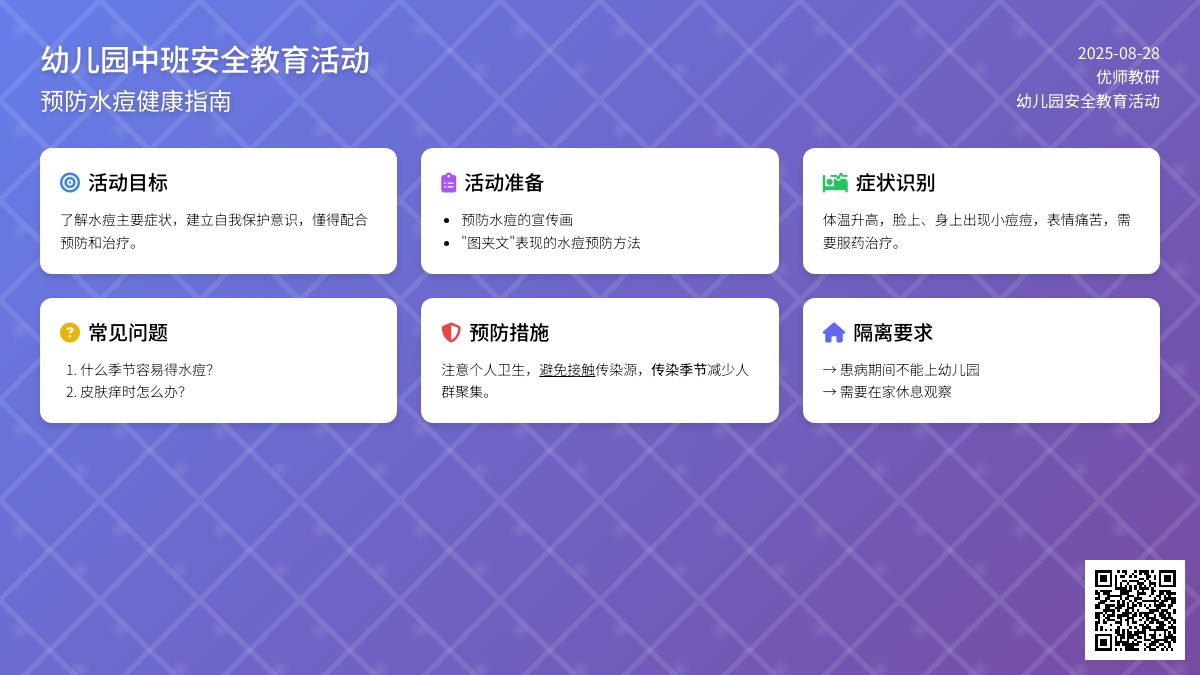 幼儿园中班安全教育活动：预防水痘