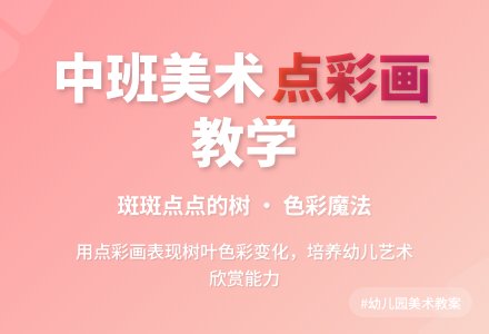 幼儿园中班美术教案《斑斑点点的树》含反思-幼师课件网