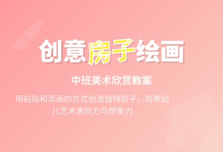 中班美术欣赏教案《漂亮的房子》含反思-幼师课件网