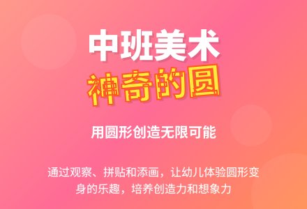 幼儿园中班美术绘画教案《神奇的圆》含反思-幼师课件网